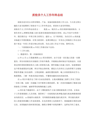 质检员个人工作年终总结 