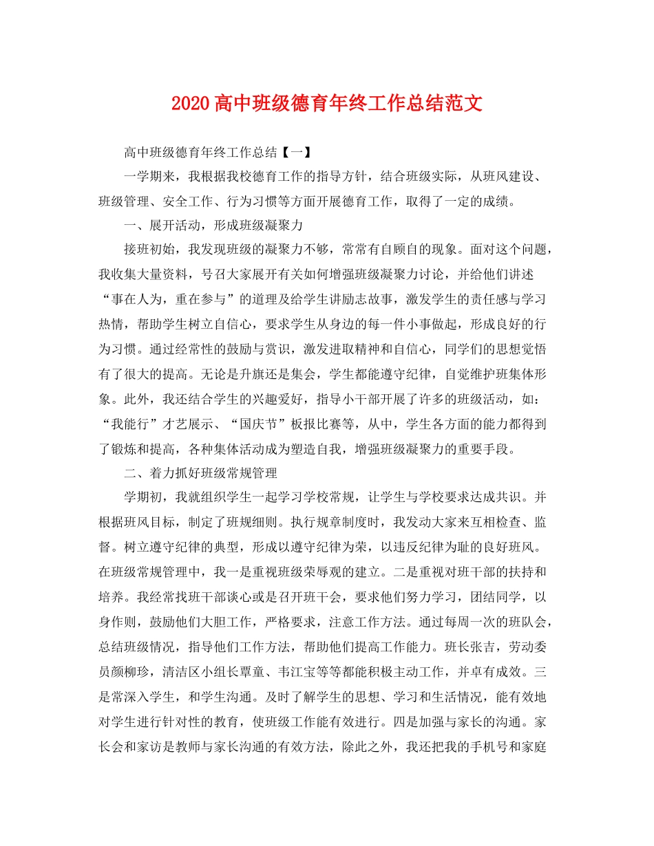高中班级德育年终工作总结范文 _第1页