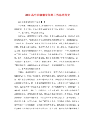 高中班级德育年终工作总结范文 