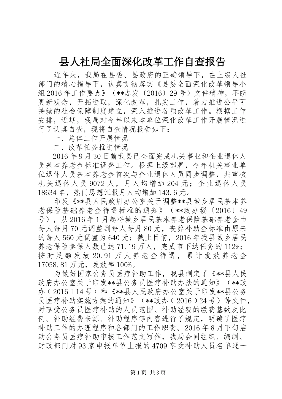县人社局全面深化改革工作自查报告_第1页