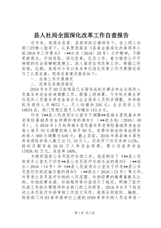县人社局全面深化改革工作自查报告