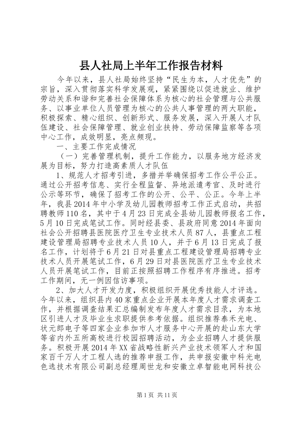 县人社局上半年工作报告材料_第1页