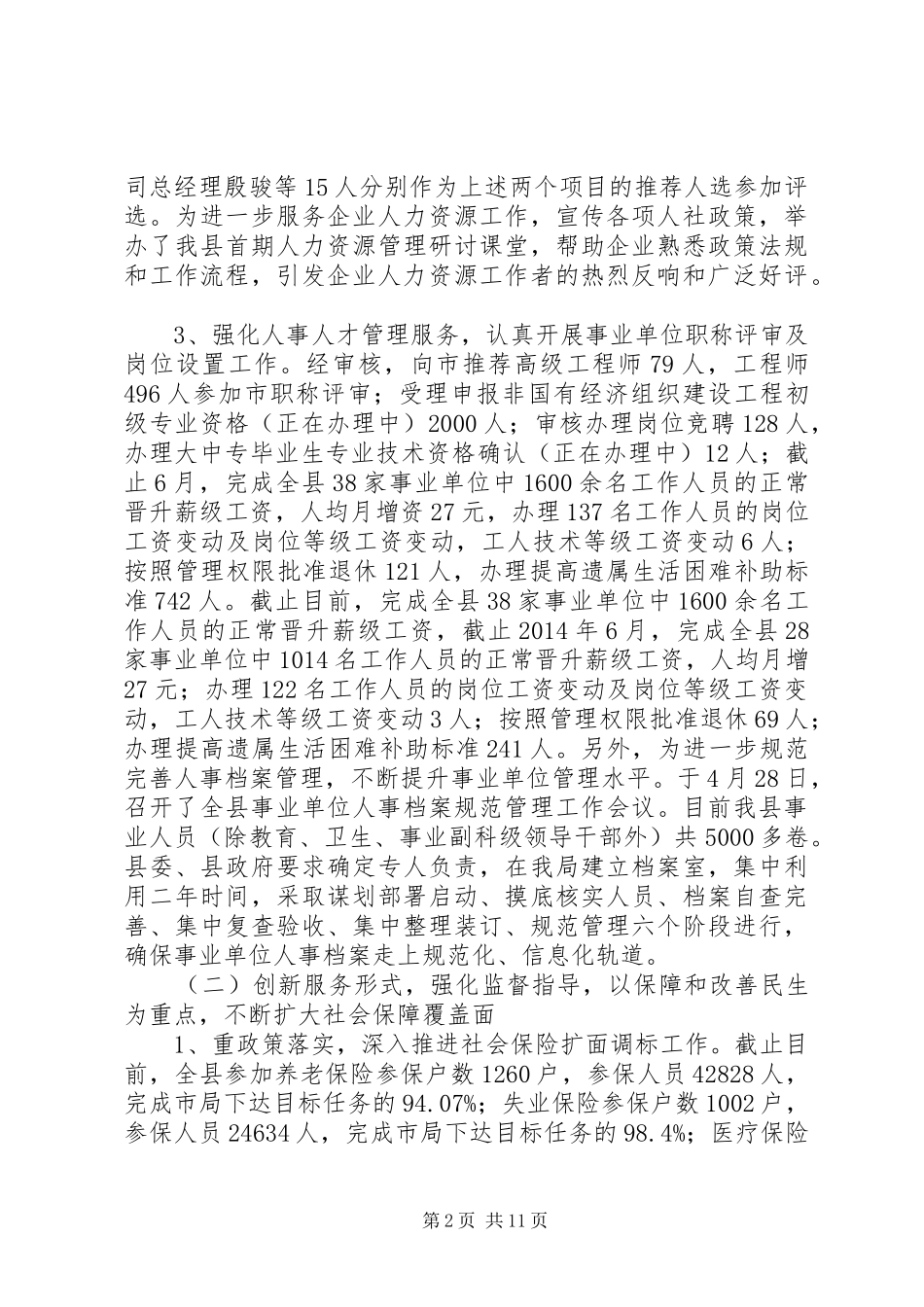 县人社局上半年工作报告材料_第2页