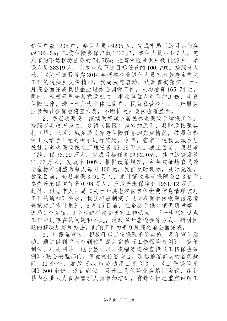 县人社局上半年工作报告材料_第3页