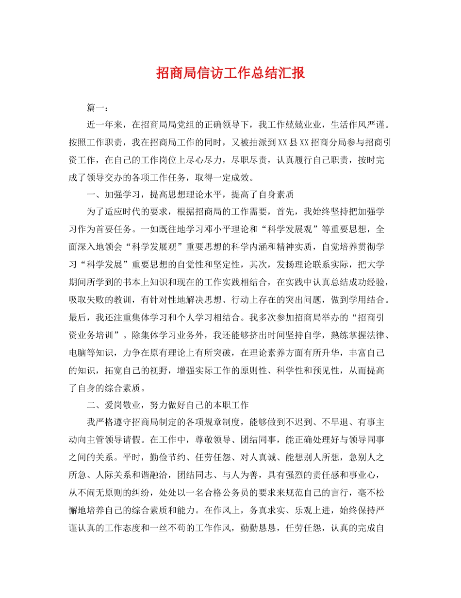 招商局信访工作总结汇报 _第1页