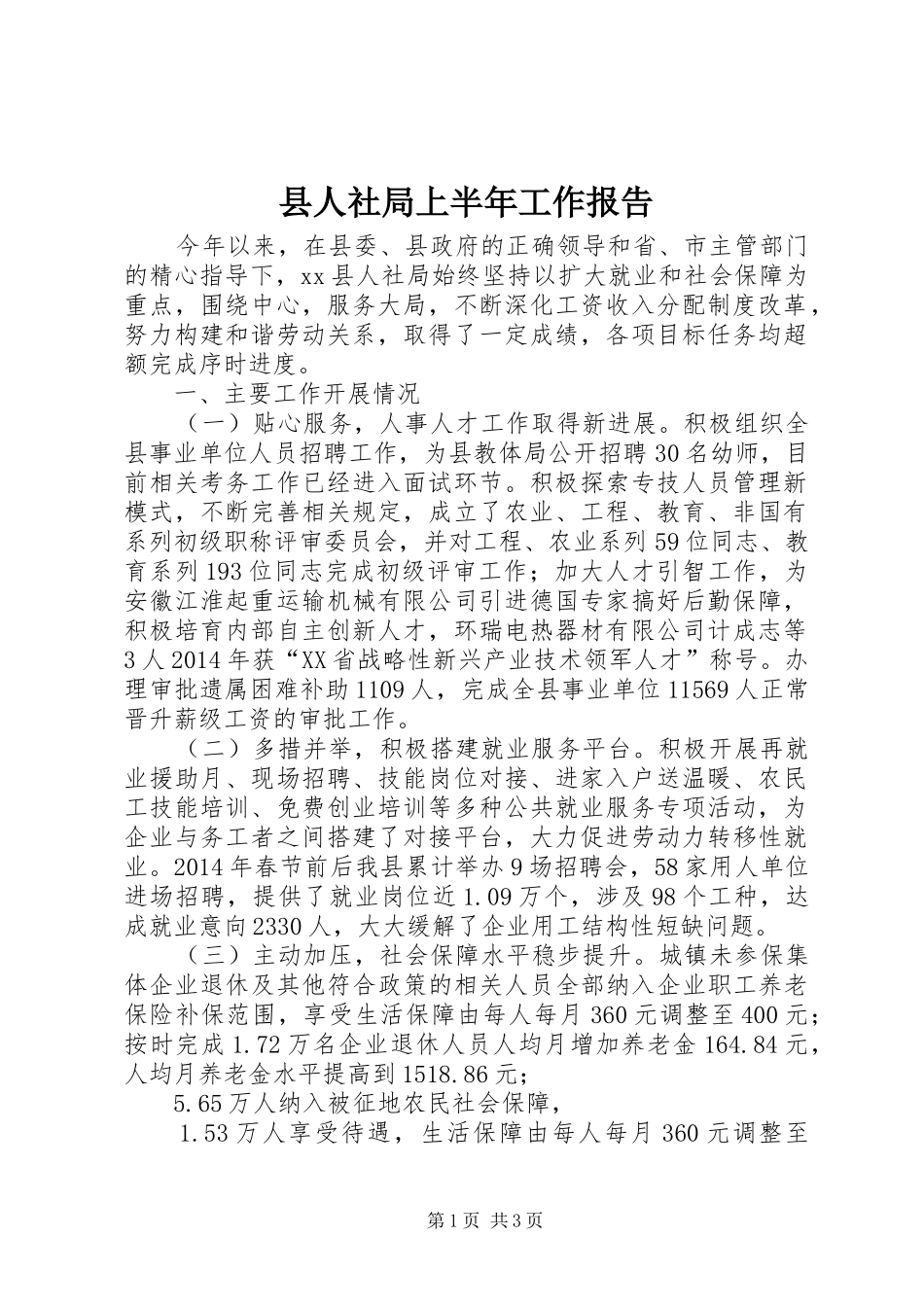 县人社局上半年工作报告_第1页