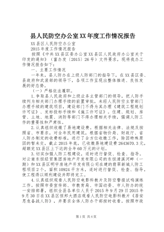 县人民防空办公室XX年度工作情况报告