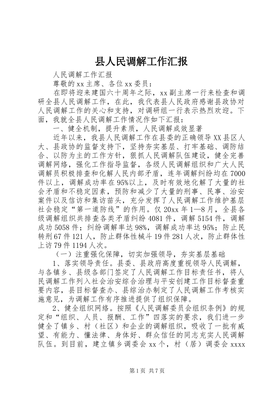县人民调解工作汇报_第1页