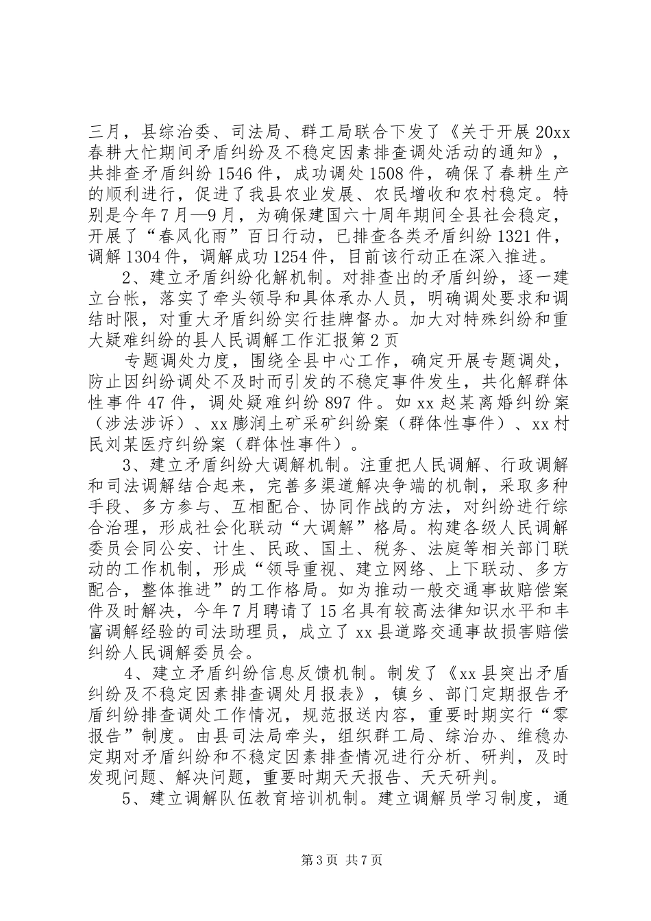 县人民调解工作汇报_第3页