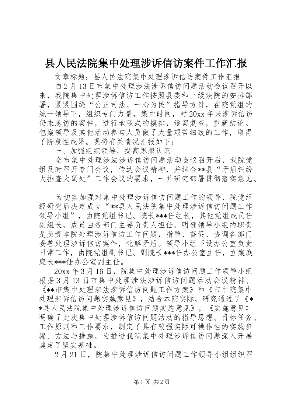 县人民法院集中处理涉诉信访案件工作汇报_第1页