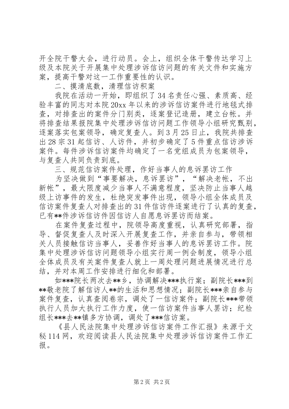 县人民法院集中处理涉诉信访案件工作汇报_第2页