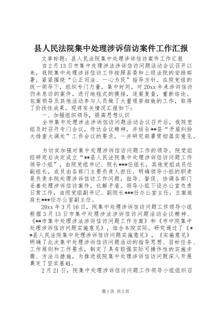 县人民法院集中处理涉诉信访案件工作汇报