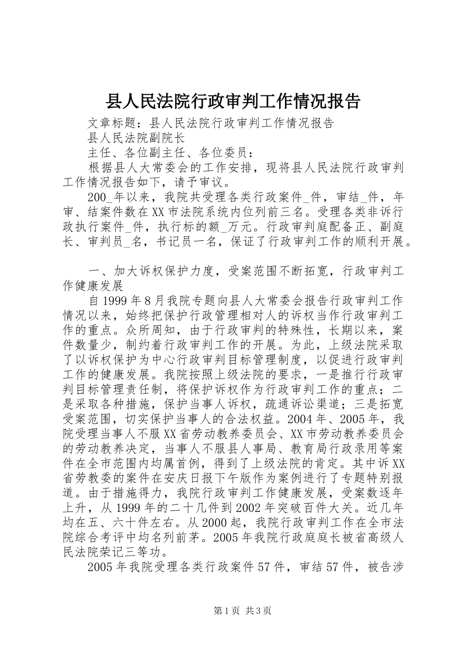 县人民法院行政审判工作情况报告_第1页