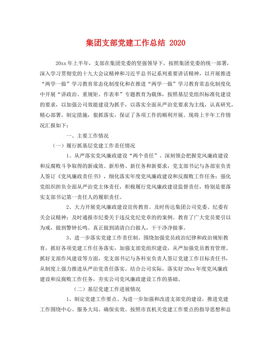 集团支部党建工作总结 2020 _第1页