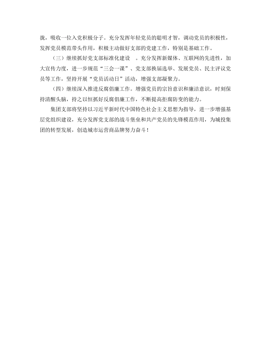 集团支部党建工作总结 2020 _第3页