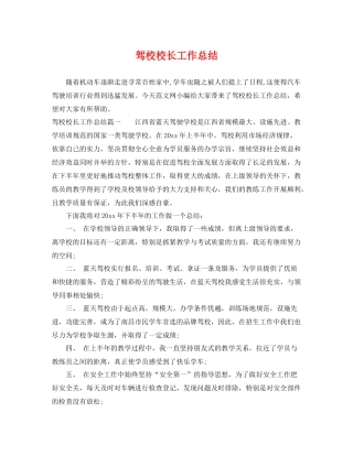 驾校校长工作总结 