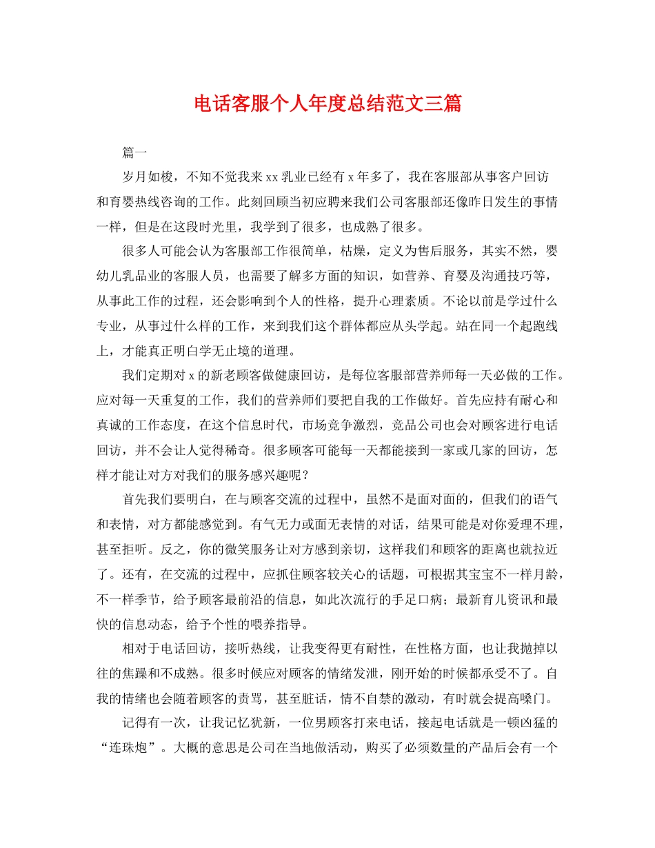电话客服个人年度总结范文三篇 _第1页