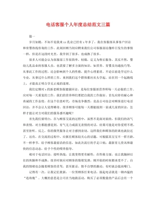 电话客服个人年度总结范文三篇 