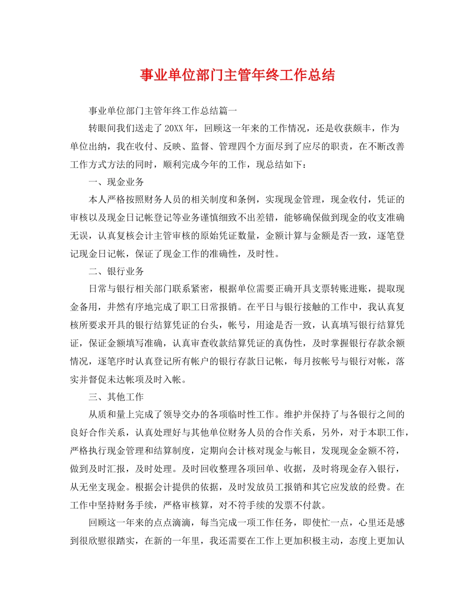 事业单位部门主管年终工作总结 _第1页