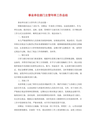 事业单位部门主管年终工作总结 