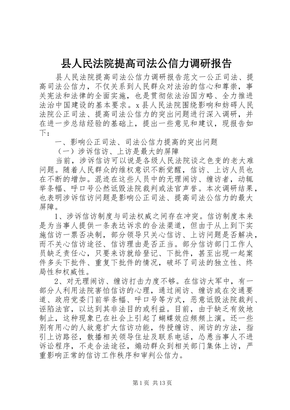 县人民法院提高司法公信力调研报告_第1页
