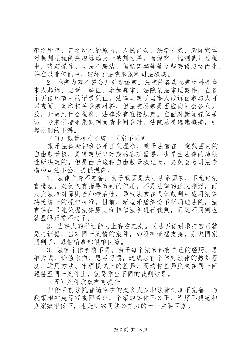 县人民法院提高司法公信力调研报告_第3页