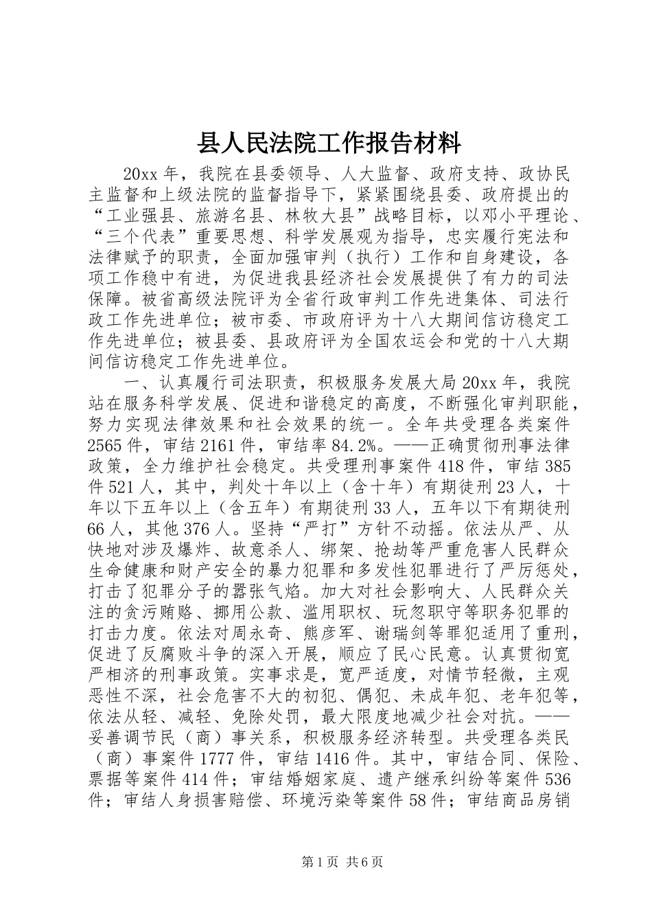 县人民法院工作报告材料_第1页