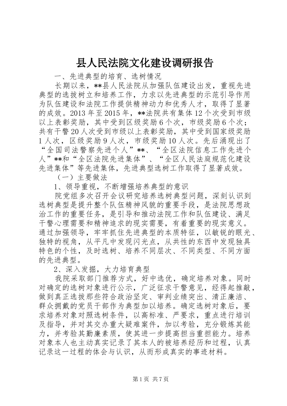 县人民法院文化建设调研报告_第1页