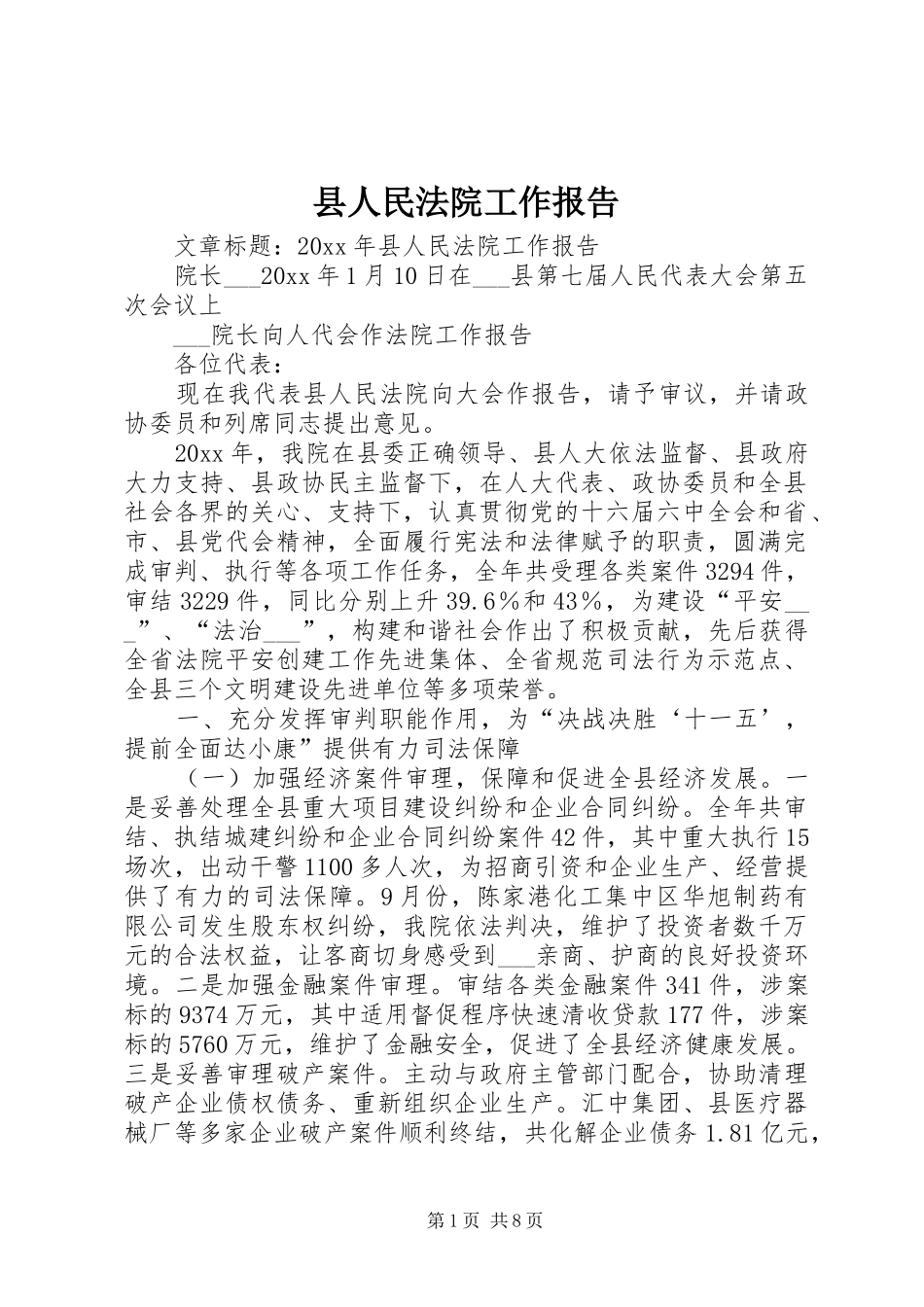 县人民法院工作报告 (18)_第1页