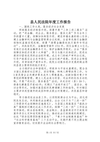 县人民法院年度工作报告