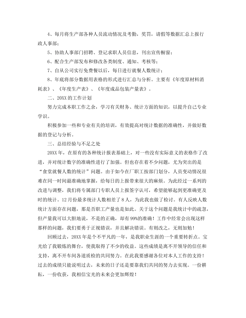 统计员个人年度工作总结 _第3页
