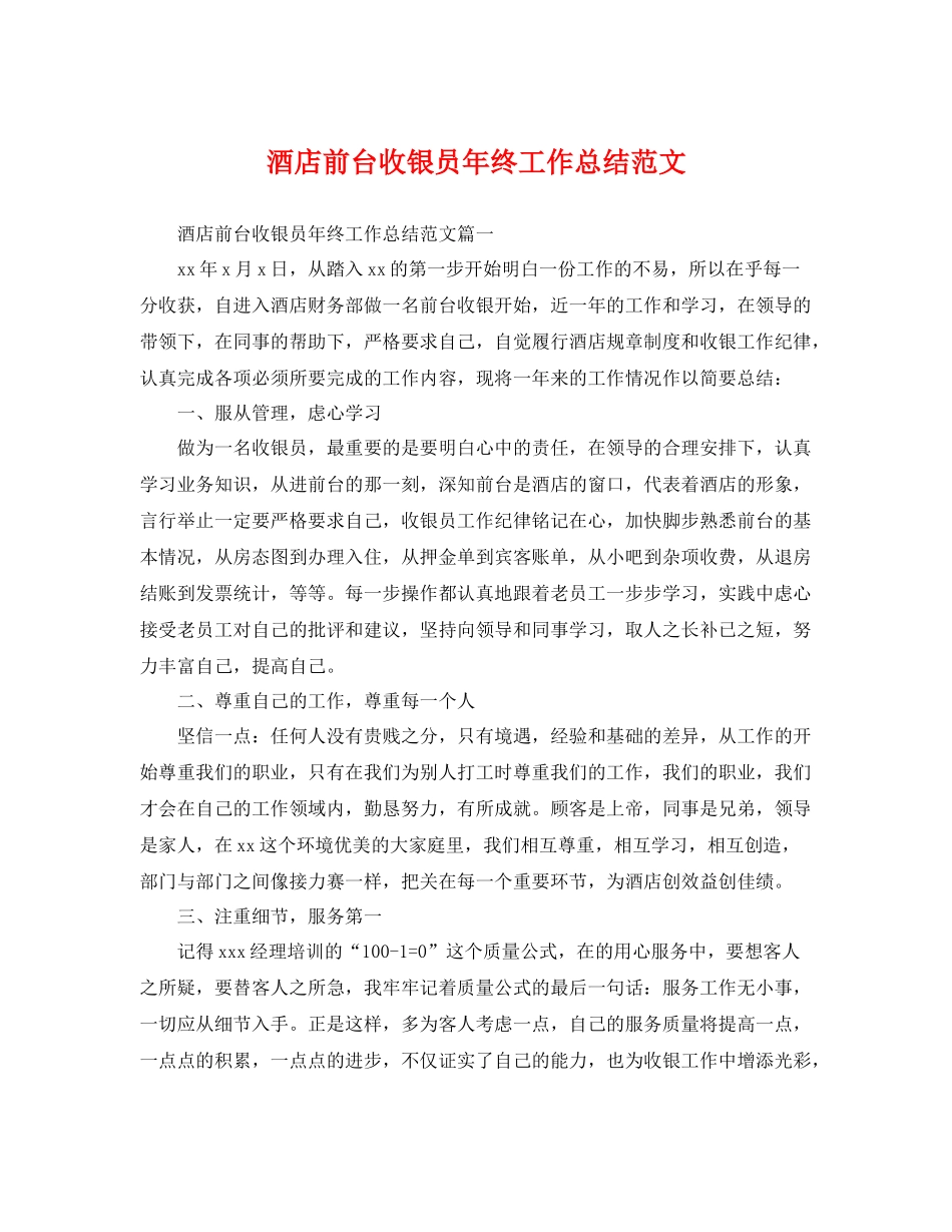 酒店前台收银员年终工作总结范文 _第1页