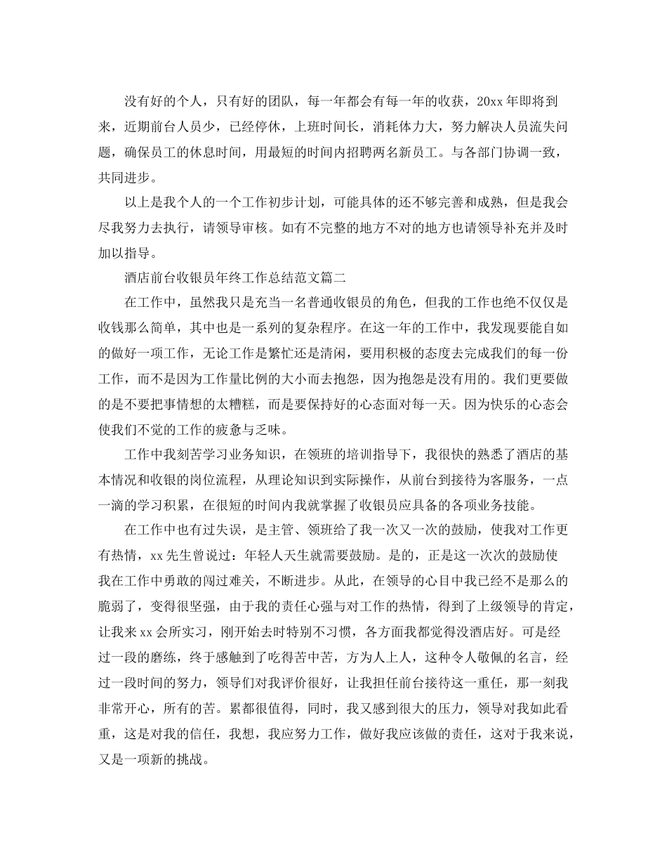 酒店前台收银员年终工作总结范文 _第3页