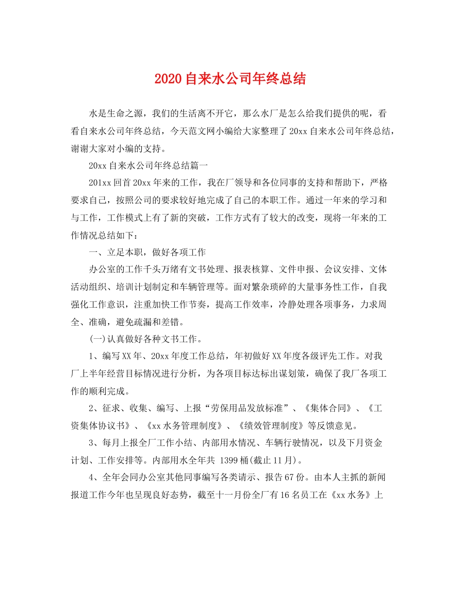 自来水公司年终总结 _第1页