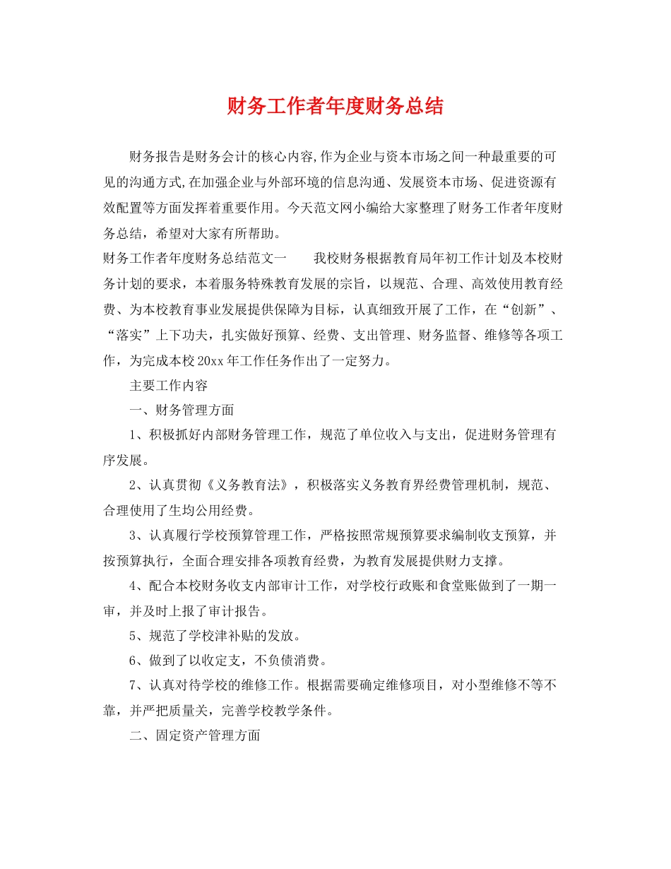 财务工作者年度财务总结 _第1页