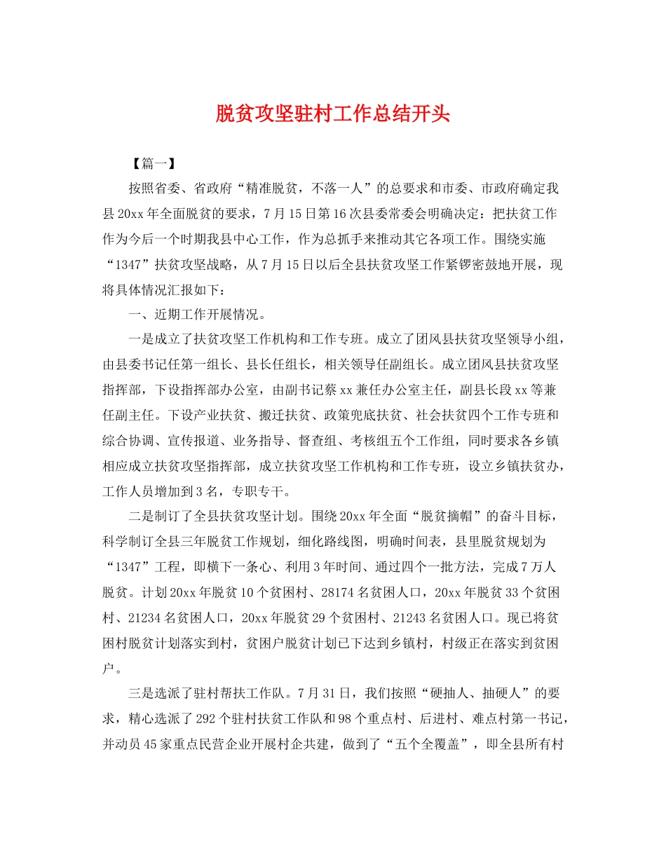 脱贫攻坚驻村工作总结开头 _第1页