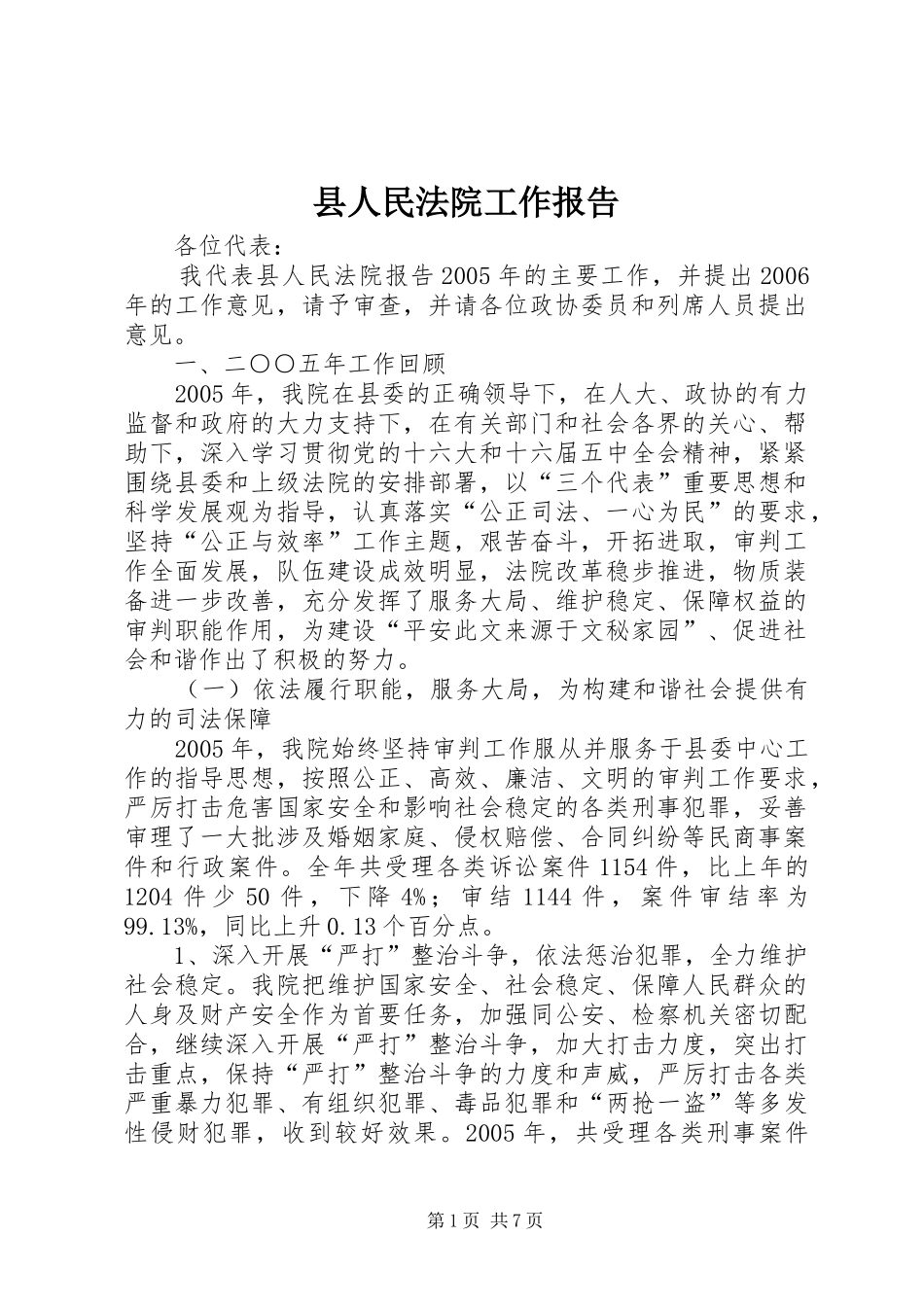 县人民法院工作报告 (17)_第1页