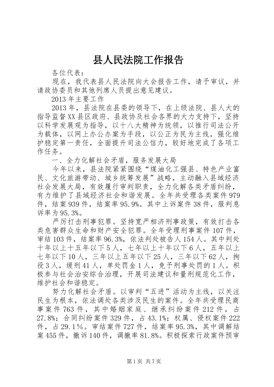 县人民法院工作报告 (16)_第1页