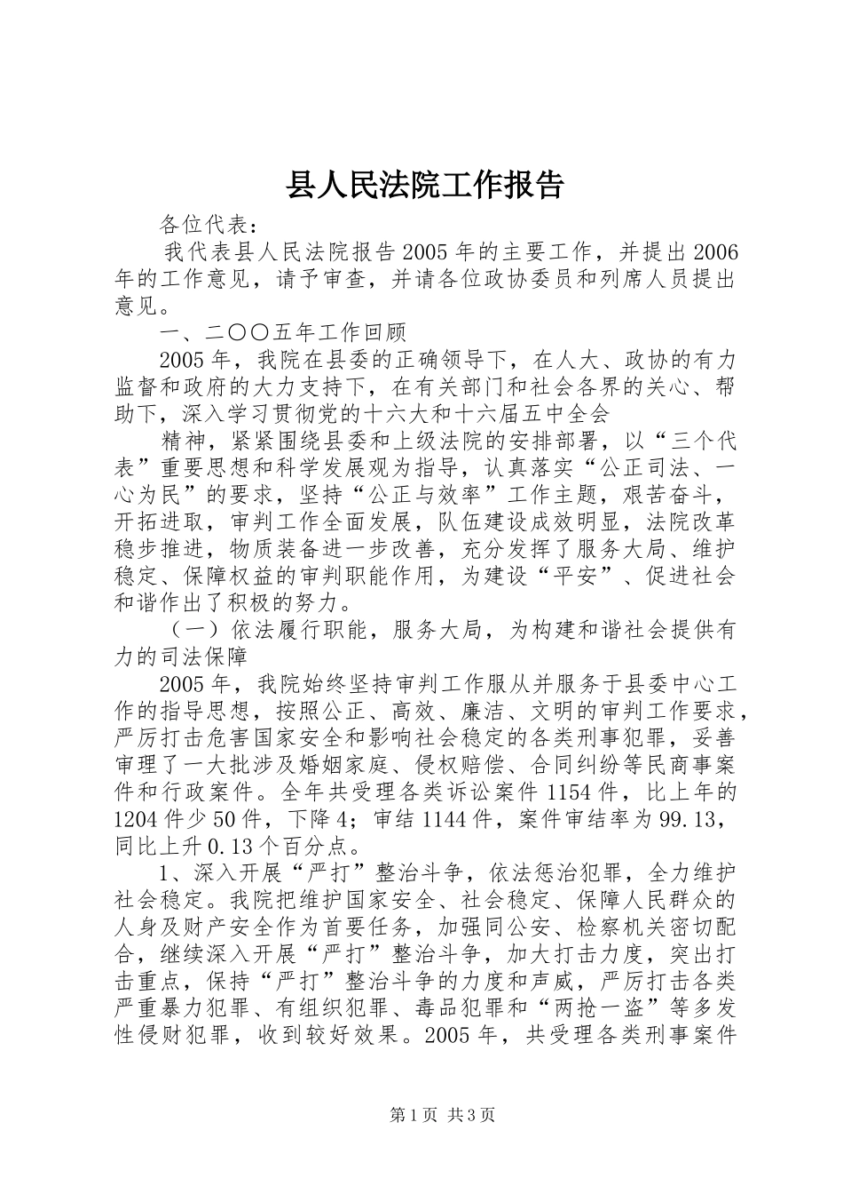 县人民法院工作报告 (12)_第1页