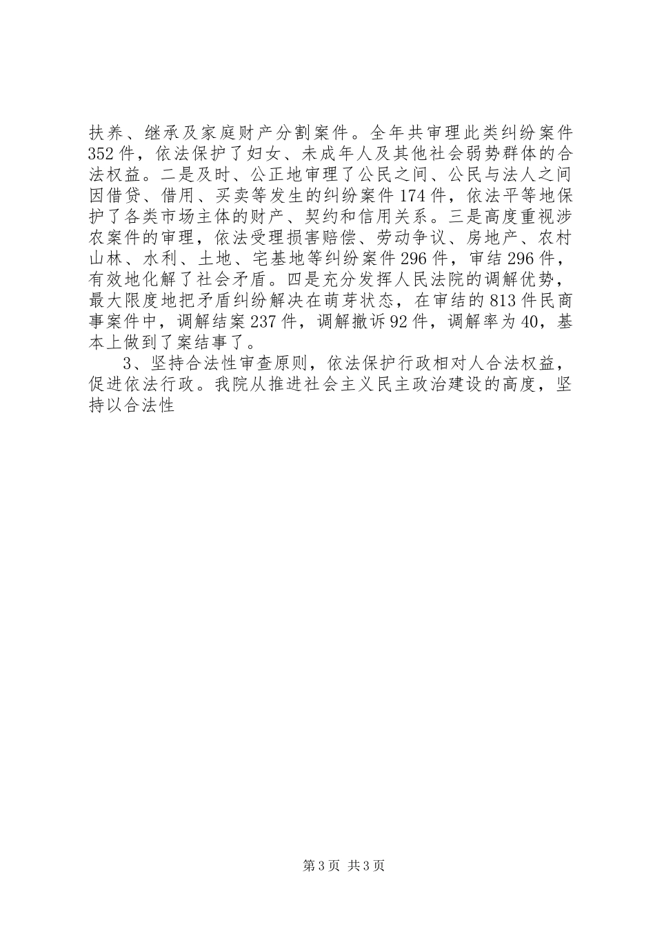 县人民法院工作报告 (12)_第3页