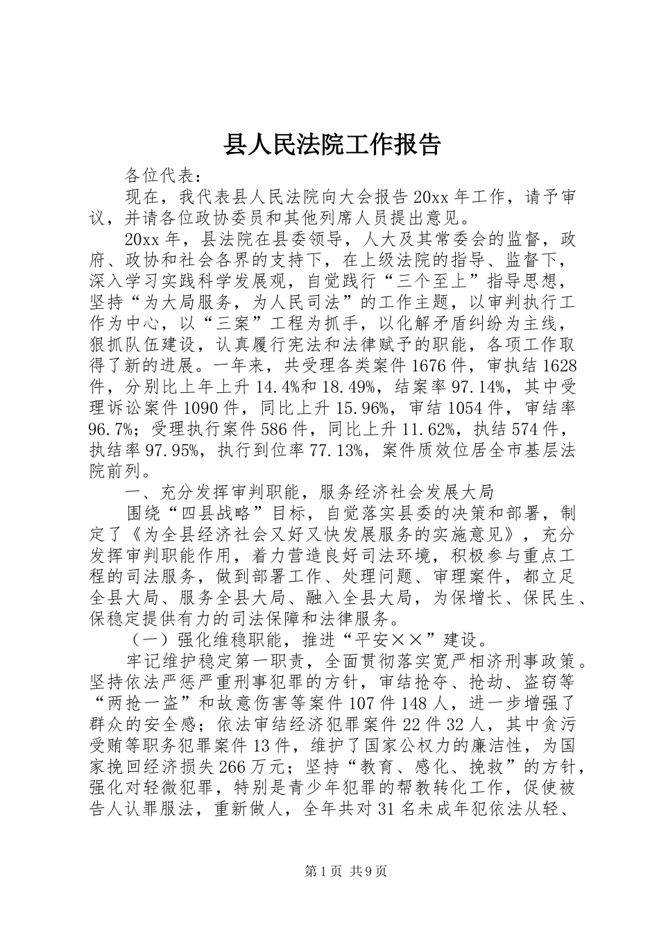县人民法院工作报告 (15)_第1页