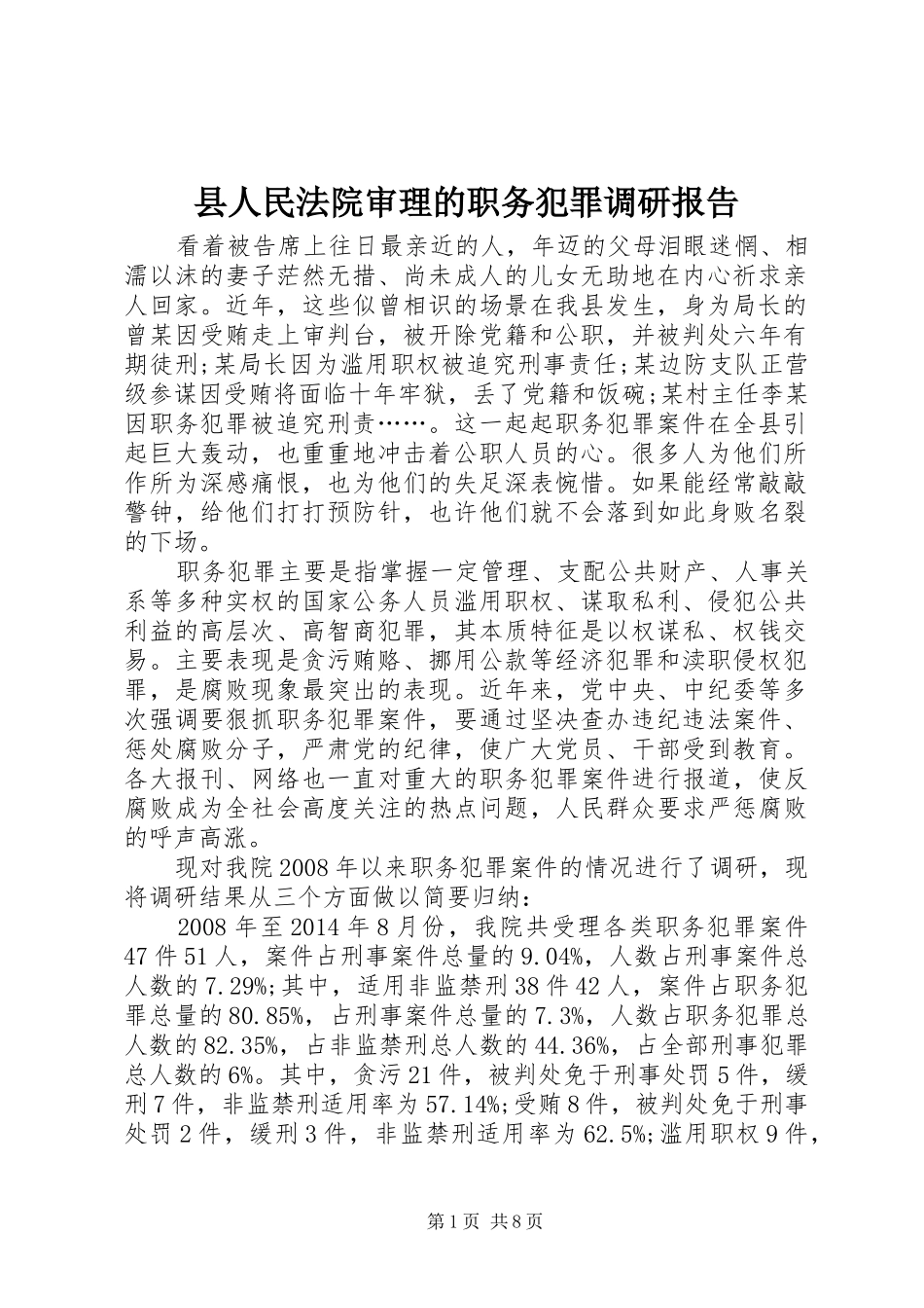 县人民法院审理的职务犯罪调研报告_第1页