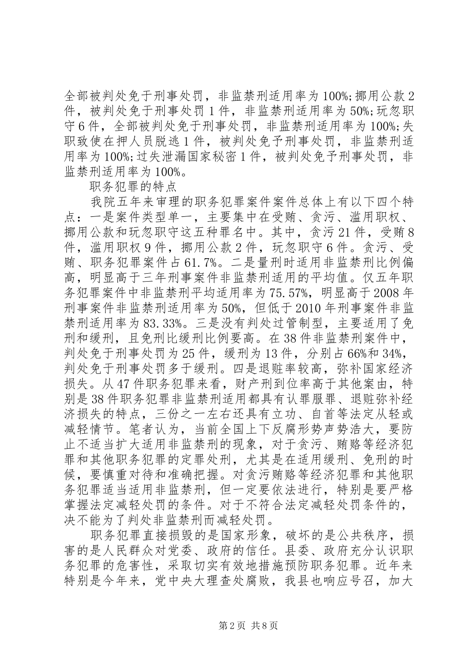 县人民法院审理的职务犯罪调研报告_第2页