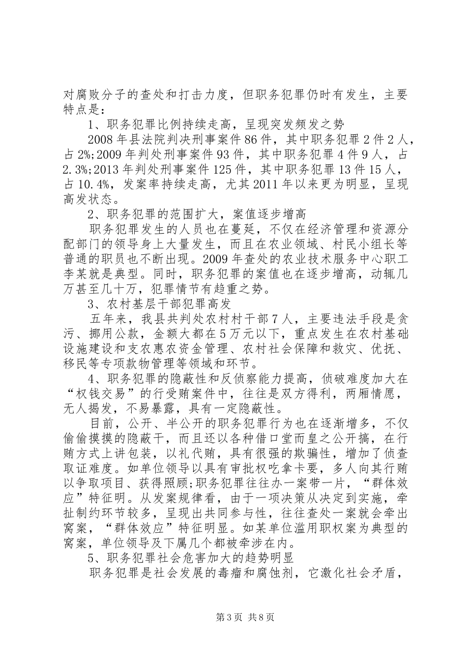 县人民法院审理的职务犯罪调研报告_第3页