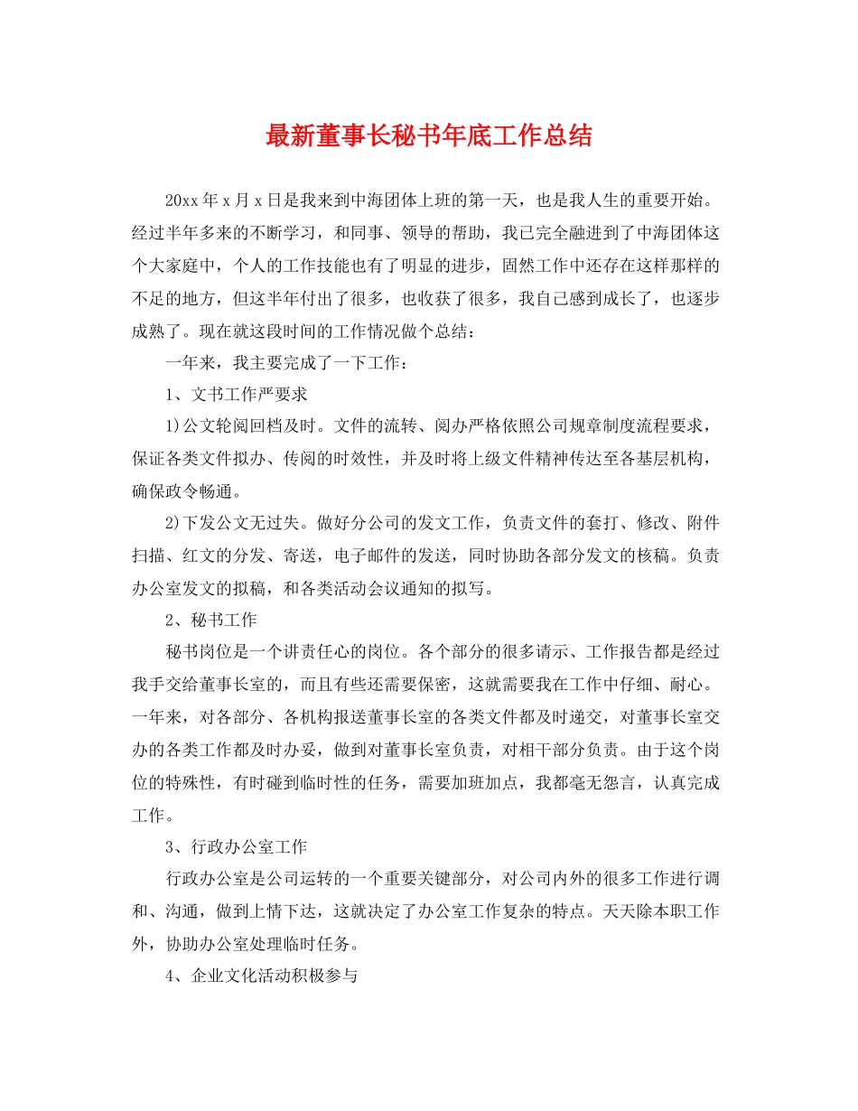 最新董事长秘书年底工作总结 _第1页