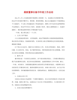 最新董事长秘书年底工作总结 