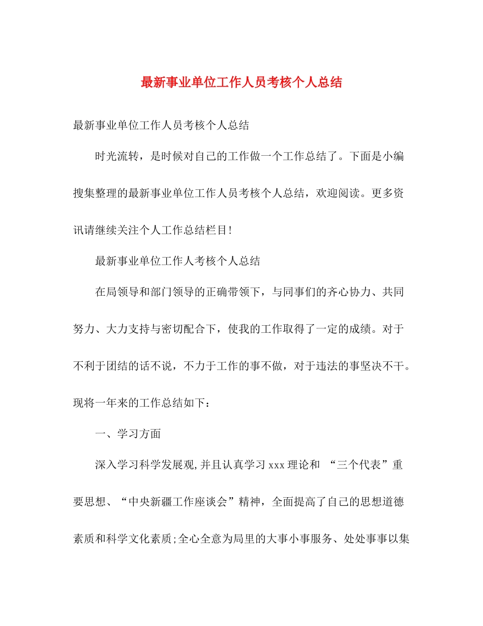 最新事业单位工作人员考核个人总结 _第1页