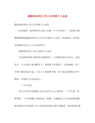 最新事业单位工作人员考核个人总结 