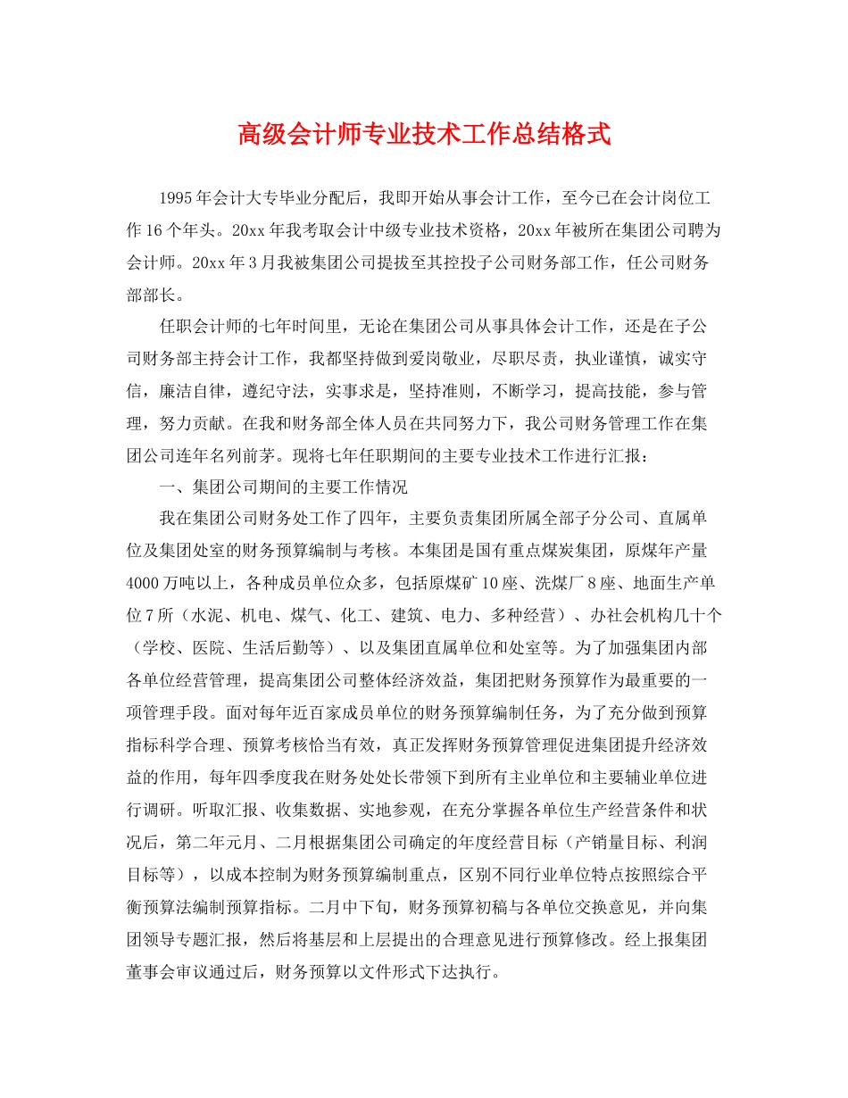 高级会计师专业技术工作总结格式 _第1页