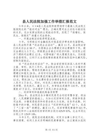 县人民法院加强工作举措汇报范文